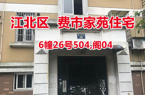序号6：费市家苑6幢26号504,阁04