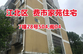 序号7：费市家苑7幢28号504,阁04