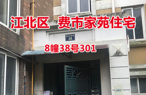 序号8：费市家苑8幢38号301