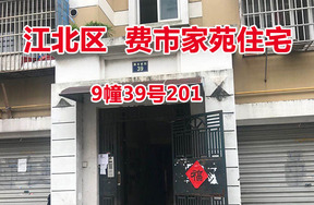 序号9：费市家苑9幢39号201
