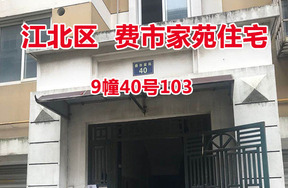 序号11：费市家苑9幢40号103