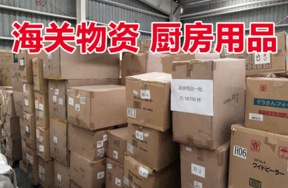 【京东拍卖】标的1：厨房用品约18700件
