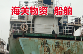 【京东拍卖】标的4：泓杰9号船1艘