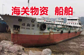 【京东拍卖】标的6：“顺翔油9”船1艘