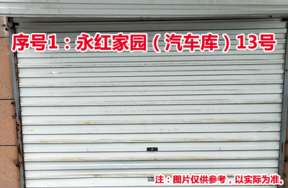 序号1：永红家园（汽车库）13号
