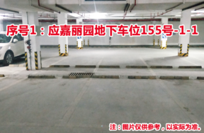 序号1：应嘉丽园地下车位155号-1-1