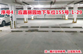 序号4：应嘉丽园地下车位155号-1-29