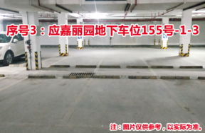 序号3：应嘉丽园地下车位155号-1-3