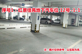 序号1：红景佳苑地下汽车位12号-1-1