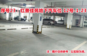 序号23：红景佳苑地下汽车位12号-1-23