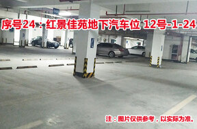 序号24：红景佳苑地下汽车位12号-1-24