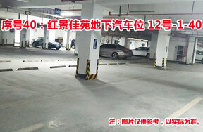 序号40：红景佳苑地下汽车位12号-1-40