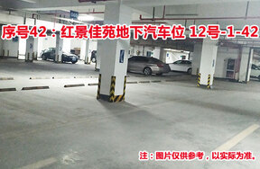 序号42：红景佳苑地下汽车位12号-1-42