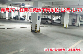 序号77：红景佳苑地下汽车位12号-1-77
