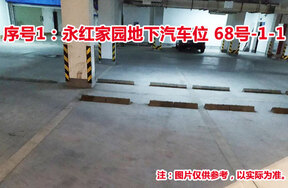 序号1：永红家园地下汽车位68号-1-1