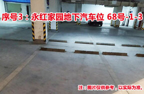 序号3：永红家园地下汽车位68号-1-3