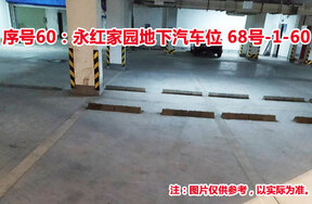 序号60：永红家园地下汽车位68号-1-60