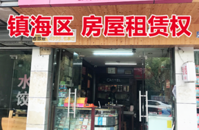 位于南大街90号（现南大街196-1号）的房屋租赁权