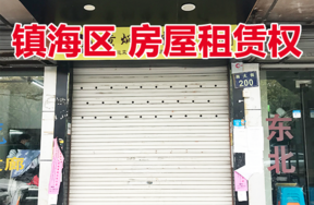 位于南大街90号（现南大街200号）的房屋租赁权
