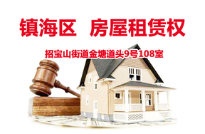 序号:10招宝山街道金塘道头9号108室