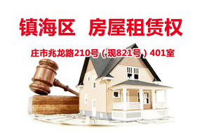 序号02:庄市兆龙路210号（现821号）401室