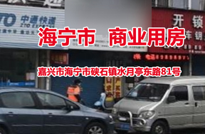 嘉兴市海宁市硖石镇水月亭东路81号商业用房
