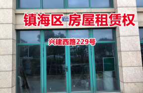 序号01：兴建西路229号