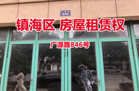 序号06：广源路846号