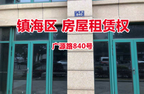 序号07：广源路840号