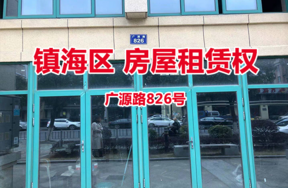 序号09：广源路826号