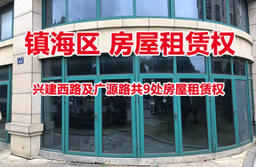 宁波市镇海区兴建西路及广源路共9处房屋租赁权