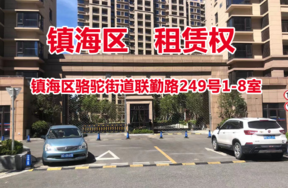序号10：镇海区骆驼街道联勤路249号1-8室