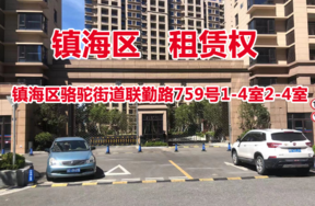 序号13：镇海区骆驼街道联勤路759号1-4室2-4室