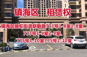 序号17：镇海区骆驼街道联勤路771号1-8室2-8室、773号1-9室2-9室、775号1-10室775号2-10室