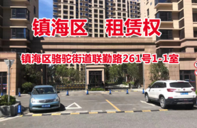 序号01：镇海区骆驼街道联勤路261号1-1室
