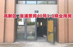 序号16：涨浦景苑41号1-1