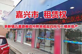 嘉兴市余新镇五星路邮政所附房底层四间与二楼房地产租赁权