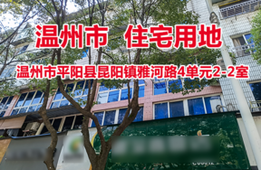 温州市平阳县昆阳镇雅河路4单元2-2室
