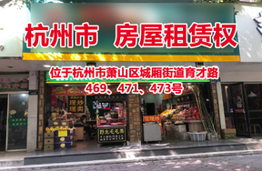 位于杭州市萧山区城厢街道育才路469、471、473号