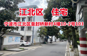 宁波市江北区皇封桥新村4幢10-2号103住宅