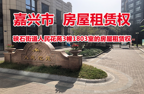 序号03：硖石街道人民花苑3幢1803室的房屋租赁权