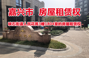 序号04：硖石街道人民花苑3幢1804室的房屋租赁权