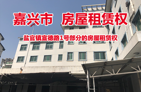 序号09：盐官镇宣德路1号部分的房屋租赁权