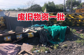 某单位处置的废旧物资一批（以实地看样为准）