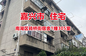 嘉兴市南湖区砖桥街宿舍1幢305室