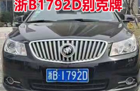 浙B1792D别克牌