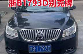 浙B1793D别克牌