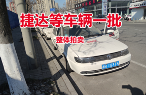 整体打包捷达等车辆一批