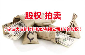 某单位持有的宁波大成新材料股份有限公司1%的股权