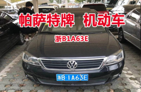 序号03：帕萨特牌浙B1A63E机动车